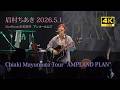 4K 眉村ちあき 20260501 ツアー AMPLAND PLAN(浜松窓枠)アンコール