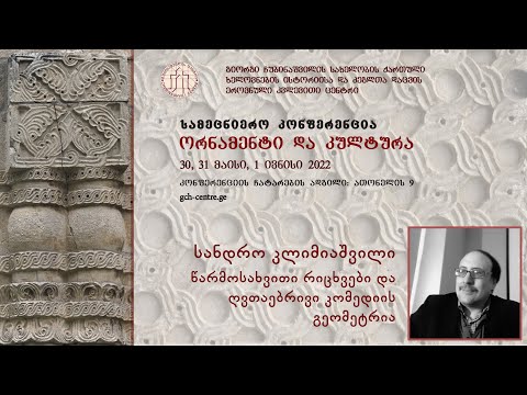 სანდრო კლიმიაშვილი - წარმოსახვითი რიცხვები და ღვთაებრივი კომედიის გეომეტრია