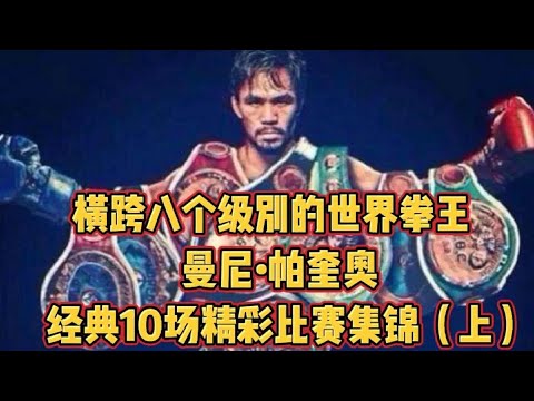 帕奎奧，拳壇歷史跨級別最多的拳王，極其傳奇而勵志的人生，全民偶像