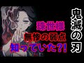 【鬼滅の刃】珠世さん実は、無惨の弱点を知っていた!!