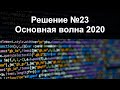 Решение №23 с основной волны 2020