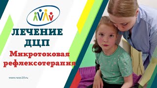 Лечение дцп. Микротоковая рефлексотерапия. Cerebral palsy treatment #дцп