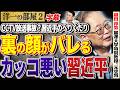 【格好が悪い習近平がバレました笑】国内向けに威勢良く言っていたのに、CCTVがへりくだった習近平を晒す？笑 2️⃣ 5/18 高橋洋一× 織田邦男（麗澤大学特別教授、元空将） #字幕