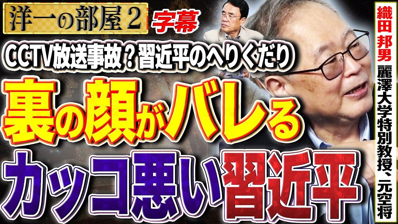 【格好が悪い習近平がバレました笑】国内向けに威勢良く言っていたのに、CCTVがへりくだった習近平を晒す？笑 2️⃣ 5/18 高橋洋一× 織田邦男（麗澤大学特別教授、元空将） #字幕