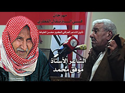 الشاعر موفق محمد مهرجان محسن الخياط ف ي البرتقال