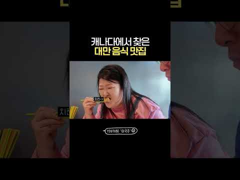 <strong>캐나다</strong> <strong>맛집</strong> 추천👍🏻