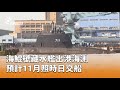 國造藏水艦海鯤號出港海上測試