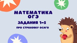 Задания 1-5 | ОГЭ 2024 Математика | Про страховку ОСАГО