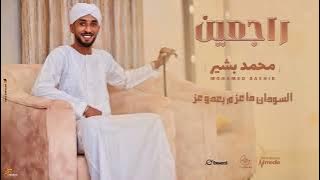 محمد بشير - راجعين || New 2025 || اغاني سودانية 2025