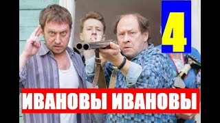ИВАНОВЫ ИВАНОВЫ 4 СЕЗОН 1,2,3,4,5,6,7,8,9 СЕРИЯ (сериал 2019). ВСЕ СЕРИИ ИВАНОВЫ ИВАНОВЫ 4 СЕЗОН 1,2,3,4,5,6,7,8,9 СЕРИЯ (сериал 2019). ВСЕ СЕРИИ
