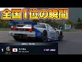 【衝撃】国体タイムアタック 全国1位を叩き出した瞬間!#gt7