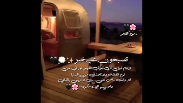 تصبحون على خير💭🖤حالات واتس اب صباحيه أذكار النوم||استوريات انستا صباحيه ذكر النوم#صباحيات