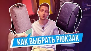 КАК выбрать рюкзак