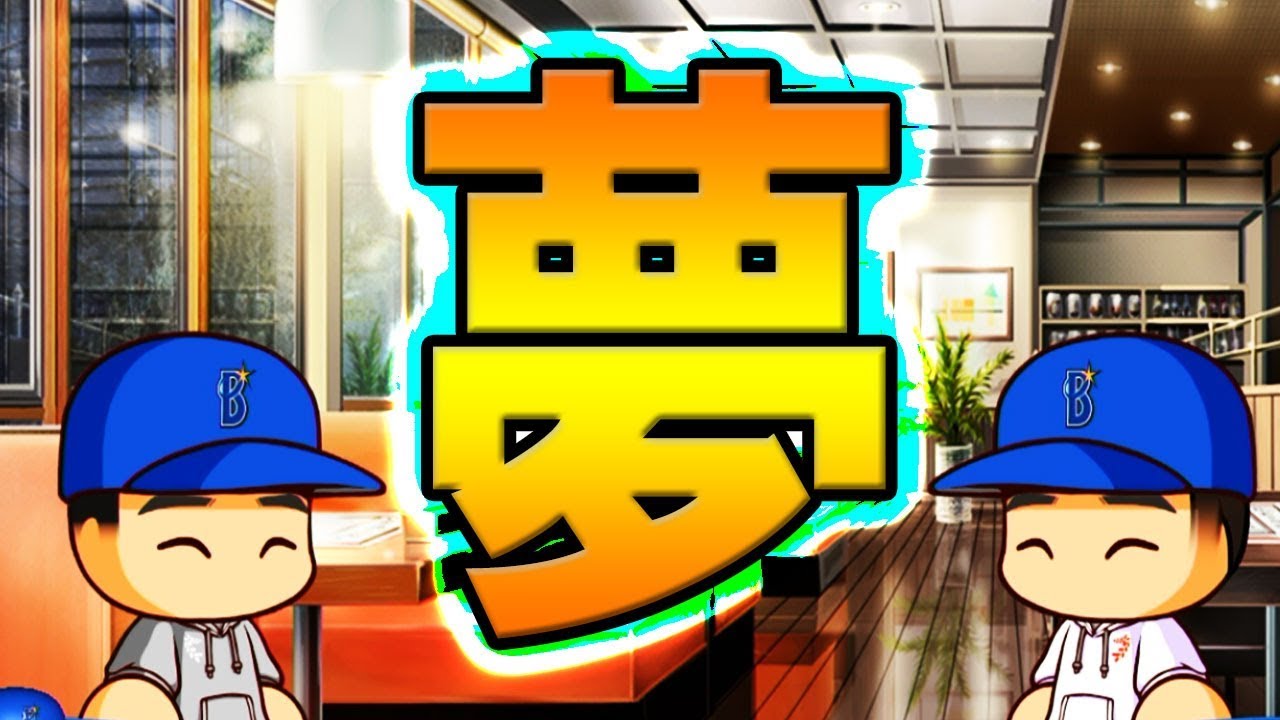 パワプロswitch 3 二上の意外な夢とは ゆっくり実況 マイライフ Youtube