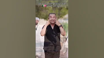 الاغنية الشاوية التي يعشقها الجميع مولات لملاية حميد بلبش ابوني ياك باطل خوتي تصميم فيديوهات 