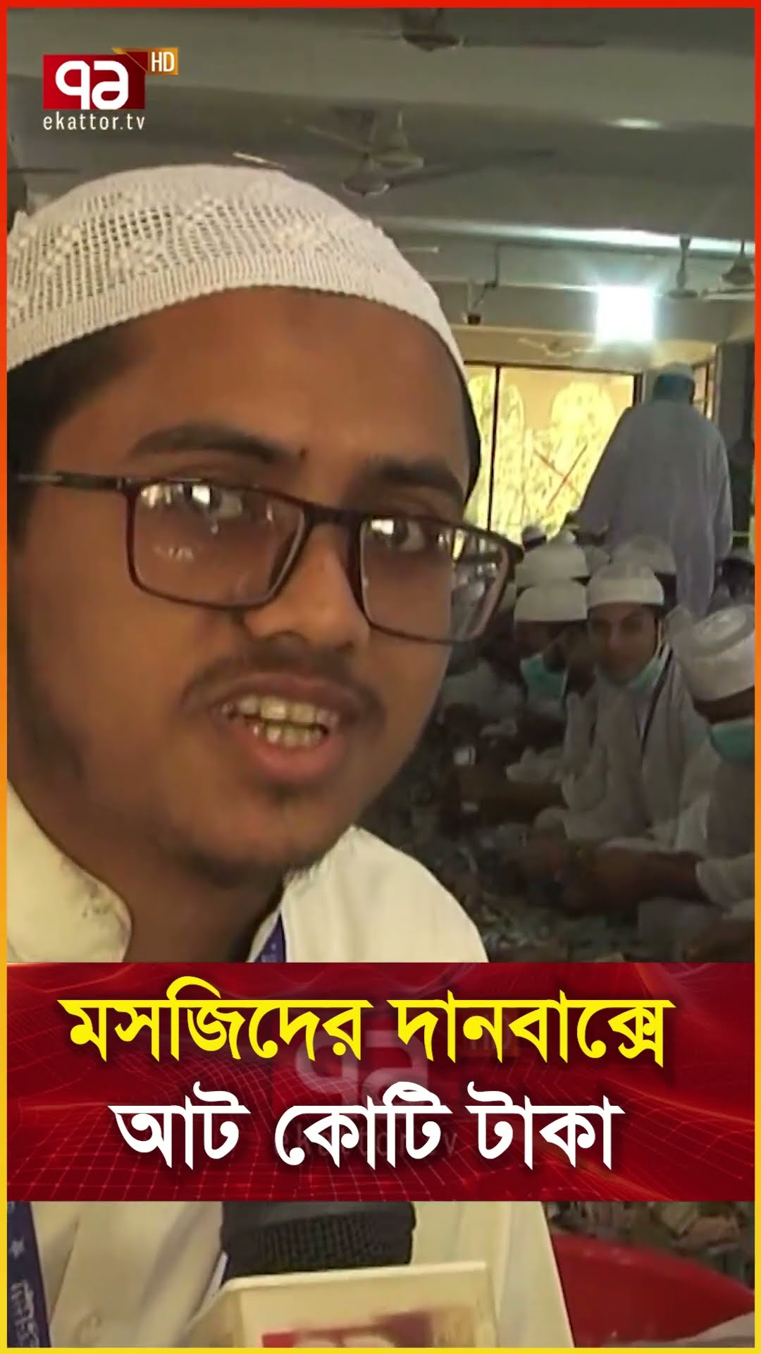 মসজিদের দানবাক্সে আট কোটি টাকা