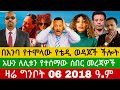 ሰበር ዜና ግንቦት 06/2018 ምሽት Ethiopian news today Fri, May 15/2026