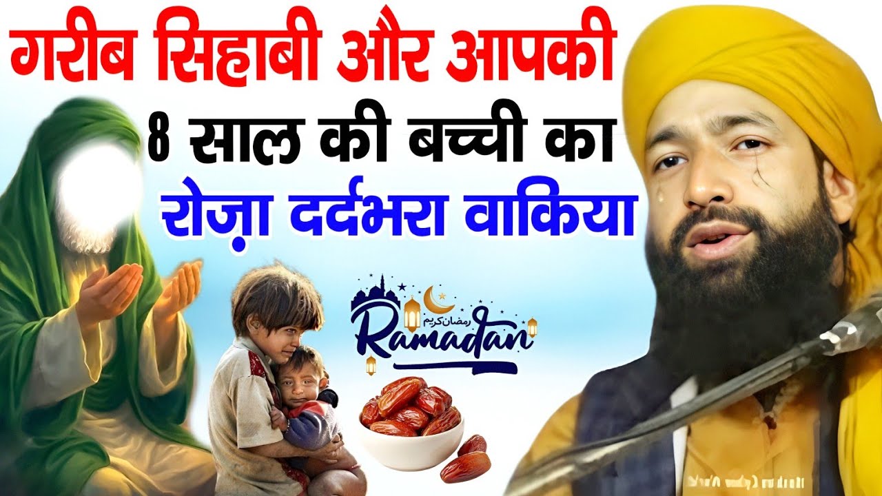 गरीब सिहाबी और आपकी 8 साल की बच्ची का रोज़ा 😭 दर्दभरा वाकिया ll Mufti Hammad Raza Moradabadi 