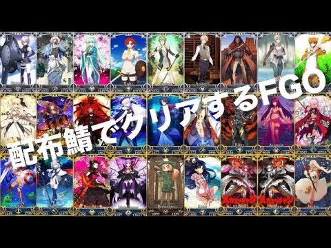 Fgo 配布鯖でクリアするfgo Part5 第3 4特異点 Youtube