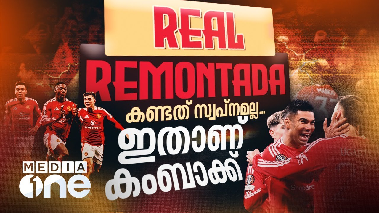 ലിയോൺ താരങ്ങൾ കണ്ടു, തങ്ങൾ കഥകളിൽ ​കേട്ട ചുവന്ന ചെകുത്താൻമാരുടെ പ്രേതങ്ങളെ  | manchester united