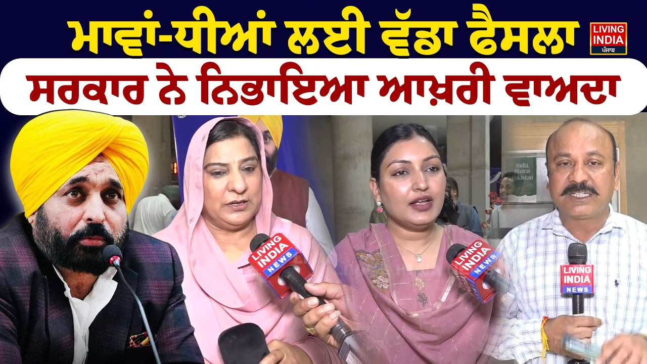 ਮਾਵਾਂ-ਧੀਆਂ ਲਈ ਵੱਡਾ ਫੈਸਲਾ, ਸਰਕਾਰ ਨੇ ਨਿਭਾਇਆ ਆਖ਼ਰੀ ਵਾਅਦਾ | Budget Session |Vidhan Sabha