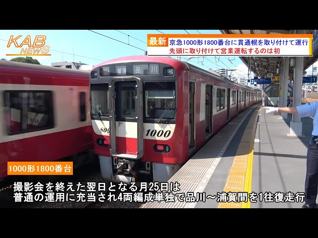デビュー8年目にして初】京急1000形1800番台1809Fに貫通幌を取り付けて