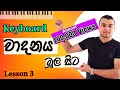 Keyboard lesson in sinhala  lesson 03  keyboard vadanaya