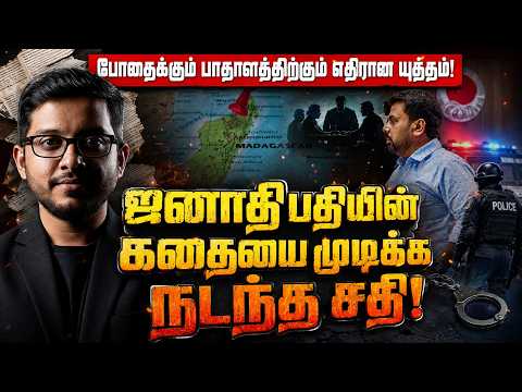 டுபாயில் தீட்டப்பட்ட சதி...பின்னணியில் யார்? | AKD Secret Plot Exposed
