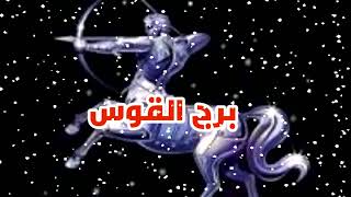 برج القوس صامد وستقف من جديد على ارض صلبة انت على موعد مع الحب الشريك العاطفي لايرى سواك??