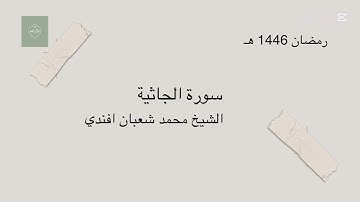 سورة الجاثية كاملة | الشيخ محمد شعبان افندي 🌙 رمضان 1446 هـ