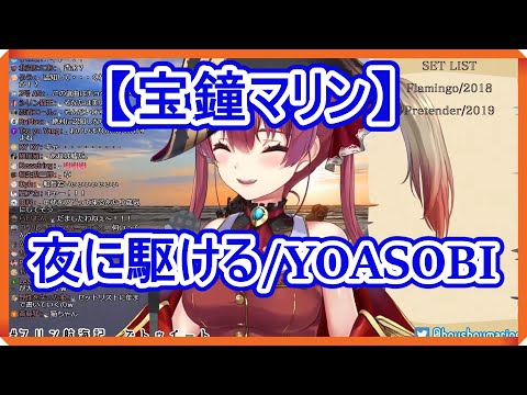 宝鐘マリン 夜に駆ける YOASOBI ホロライブ 歌枠切り抜き