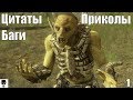 Баги, Приколы, Фейлы, Перлы орков. Часть 1 — Тени войны