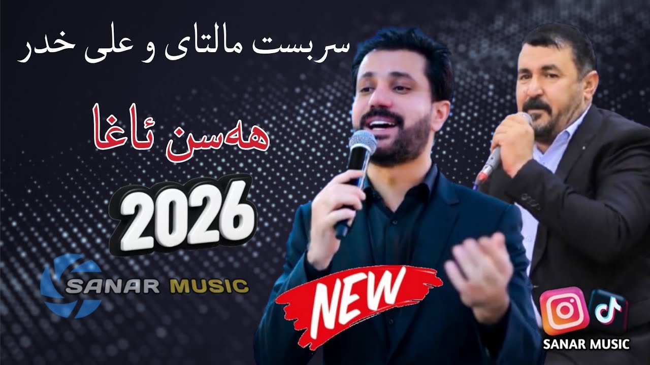 sarbast maltay u  ali khder new dawat 2026 سربست مالتای و علی خدر نیو ٢٠٢٦