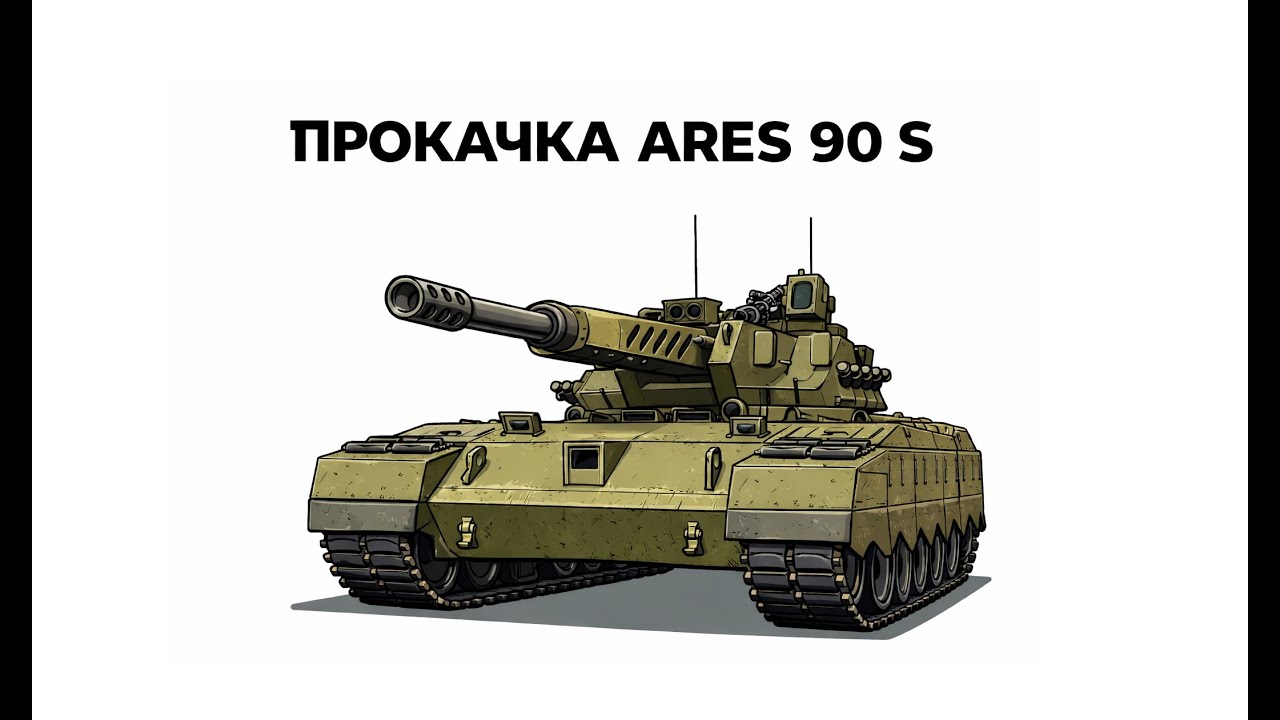 ПРОКАЧКА ARES 90 | ТЕСТ НОВОЙ ВЕТКИ | НОВЫЕ 11 ЛВЛ 🔥