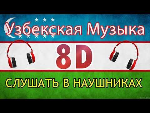 8D Узбекская Музыка 2019 |  ПОСЛУШАЙТЕ В НАУШНИКАХ