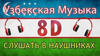 8D Узбекская Музыка 2019 |  ПОСЛУШАЙТЕ В НАУШНИКАХ