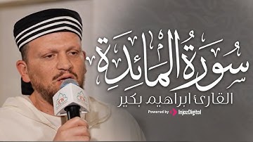 خشوع وطمأنينة | ما تيسر من سورة المائدة بصوت إبراهيم بكير