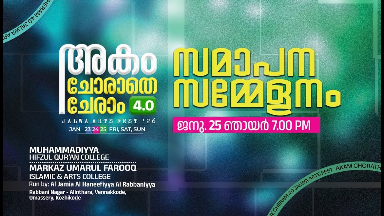 AKAM CHORATHE CHERAM | SAMAAPANA SAMMELANAM | JALWA ARTS FEST- 2026