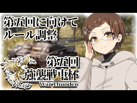 【強襲戦車杯 ルール調整】作業雑談配信です！【VTuber】