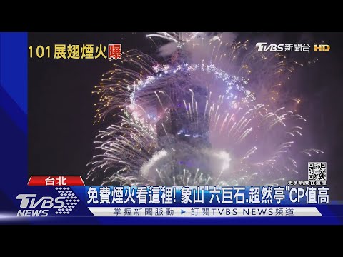 台北101煙火秀360秒! 「高空展翅.愛心」首登場｜TVBS新聞