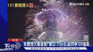 台北101煙火秀360秒! 「高空展翅.愛心」首登場｜TVBS新聞
