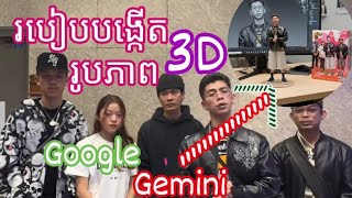   3d  Google Genmini How To Create 3d Images With Google Genminigemini