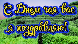 Международный День Чая! С Днем Чая Вас Я Поздравляю!  Поздравления С Днем Чая!