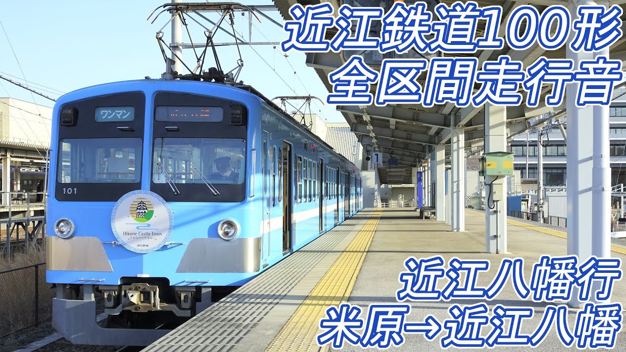 【全区間走行音】 近江鉄道100形 [普通] 米原→近江八幡→八日市 【抵抗制御】