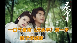 一口气看完《庆余年》第一季精华浓缩版，如此火爆的庆余年，到底说的是什么故事，范闲如何一路成长逆