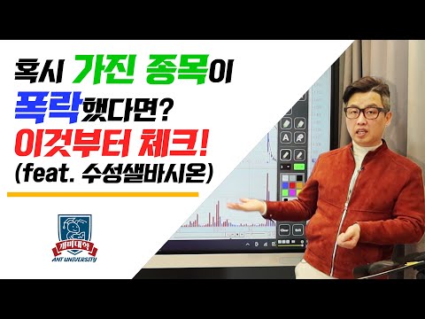   주식 손절해야 하는 거래량 버텨야 하는 거래량 알아보는 법 Feat 수성샐바시온 개미대학