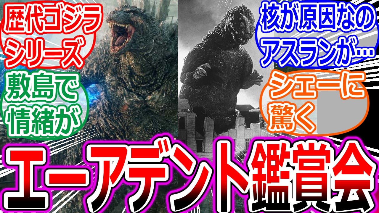 【スパロボY】Yzネクストの皆さんでゴジラシリーズ鑑賞会への反応集【ネタバレ/スーパーロボット大戦/−1.0/VSデストロイア/モンスターバース/シン・ゴジラ/逆襲のシャア/宇宙世紀/攻略/