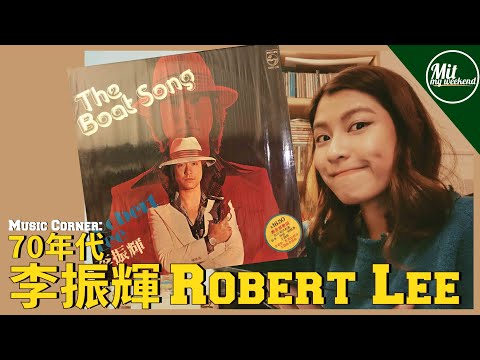 【#MITmyWEEKEND】Music Corner : 李振輝Robert Lee