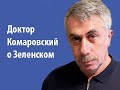 Доктор Комаровский о Зеленском