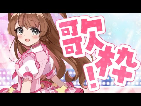 【歌枠】さて、今日も自分得セトリで優勝するか……【Vtuber】